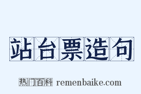 站台票造句是什么意思的图片